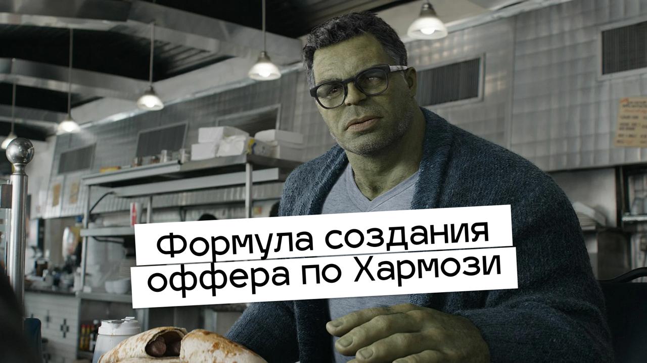 Формула создания оффера по Хармози
Используйте простую формулу:
Оффер = Мечта клиента + Кратчайший путь + Минимум усилий + Максимальная гарантия
Сделайте так, чтобы клиент понял: «Это именно то, что м... | Сетка — социальная сеть от hh.ru