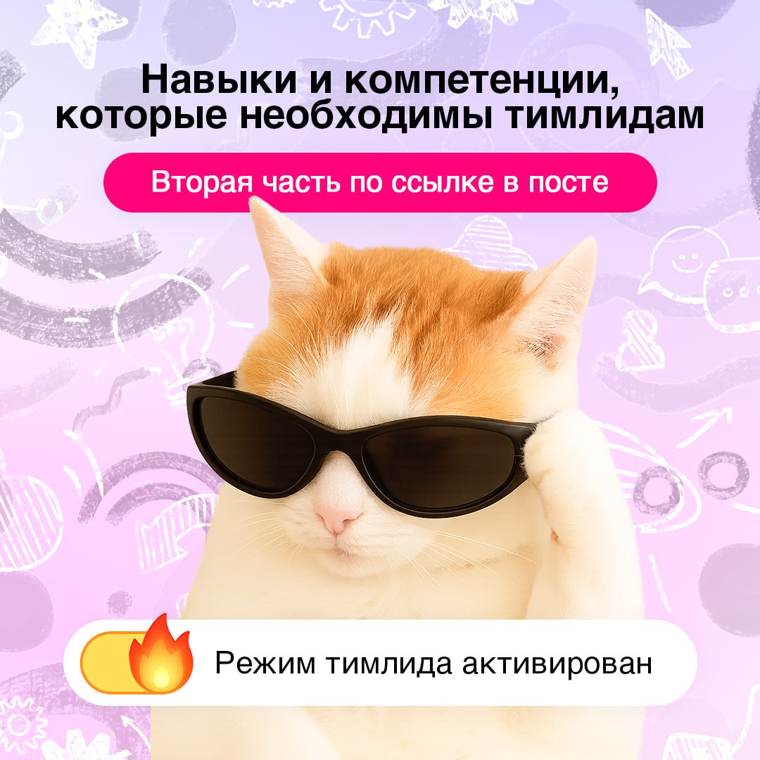 Быть, а не казаться: как стать достойным тимлидом 🔥
Роль тимлида заключается не только в управлении задачами, но и постоянном улучшении процессов для достижения лучших результатов | Сетка — социальная сеть от hh.ru
