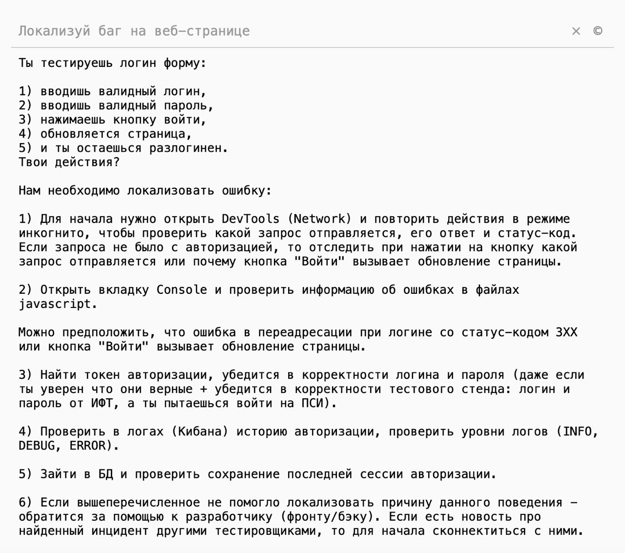 Добавил на страницу новые вопросы и даже устные задачки.
Вот один из самых распространенных устных задачек по локализации бага | Сетка — социальная сеть от hh.ru