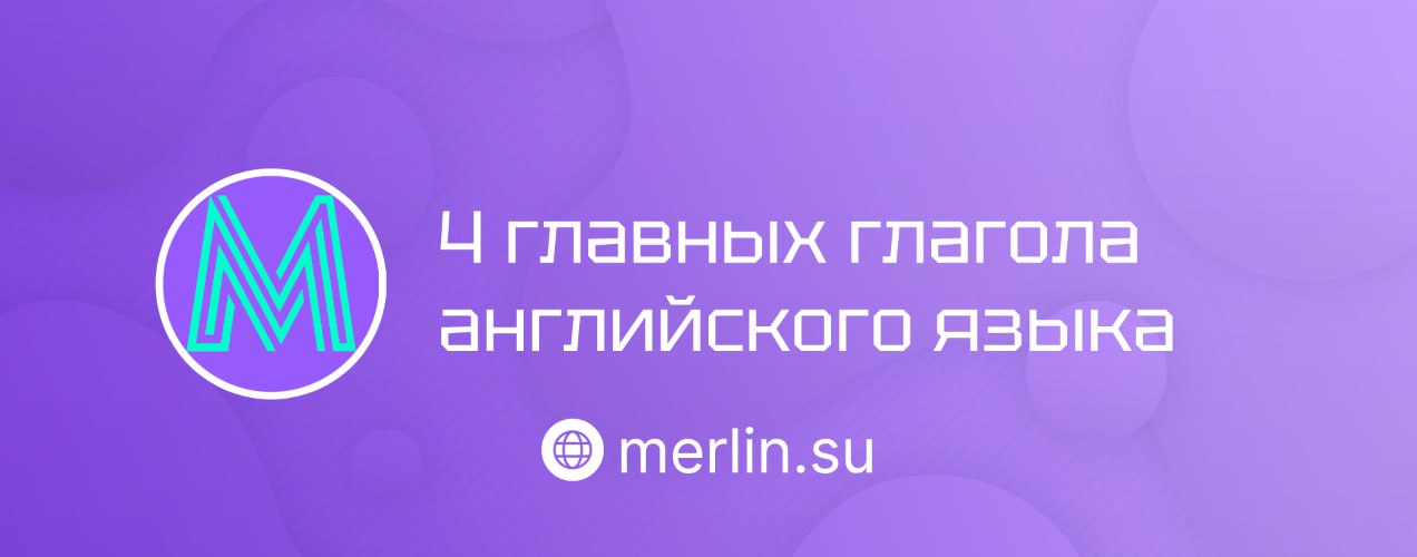⬇️ 4 главных глагола английского языка
Разобрали четыре глагола-чемпиона, которые встречаются в каждом втором предложении | Сетка — социальная сеть от hh.ru