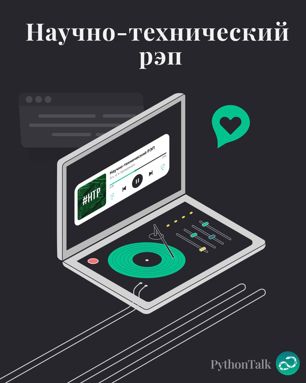 Если вы не знаете про группу НТР, то обязательно послушайте 🎧
Актуально для IT, смешно, немного кринжово 🙃
Есть и про Джанго, и про Линукс, и про реалии работы 👨🏻‍💻
Напишите в комментах, если знаете е... | Сетка — социальная сеть от hh.ru