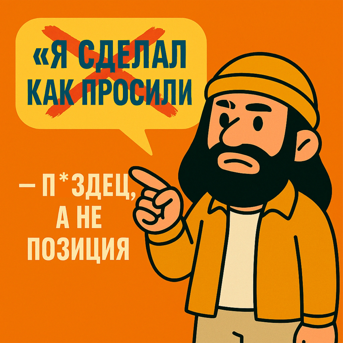 "Я сделал как просили" — п*здец, а не позиция | Сетка — социальная сеть от hh.ru