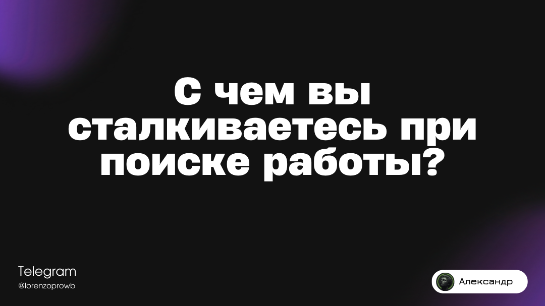 💼 С чем вы сталкивались при поиске работы? | Сетка — социальная сеть от hh.ru