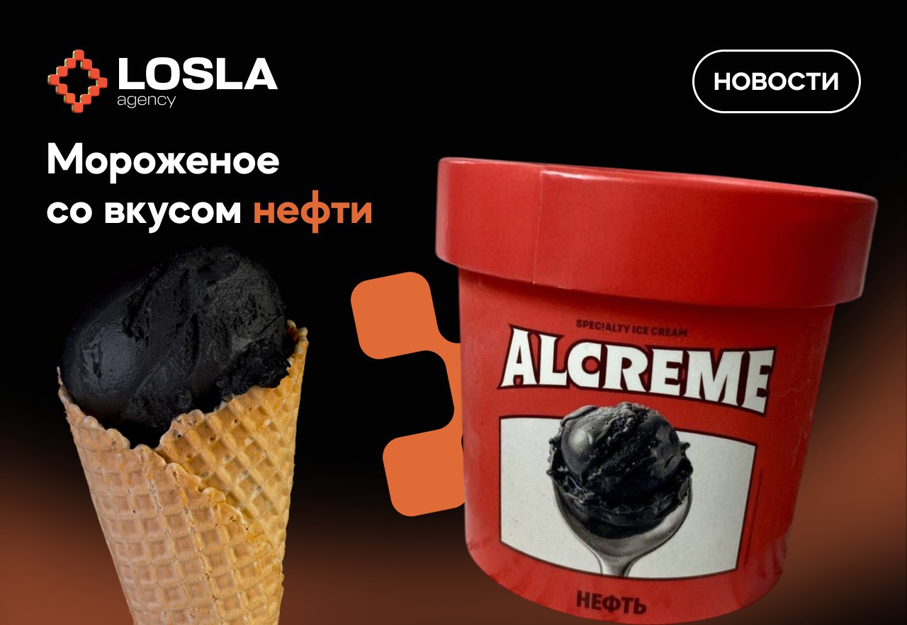 🔥 В России выпустили мороженое со вкусом нефти - чёрный пломбир в миниатюрных ведёрках.
Вкус описывают как «сладко-солёный, но вряд ли нефтяники подтвердят» | Сетка — социальная сеть от hh.ru