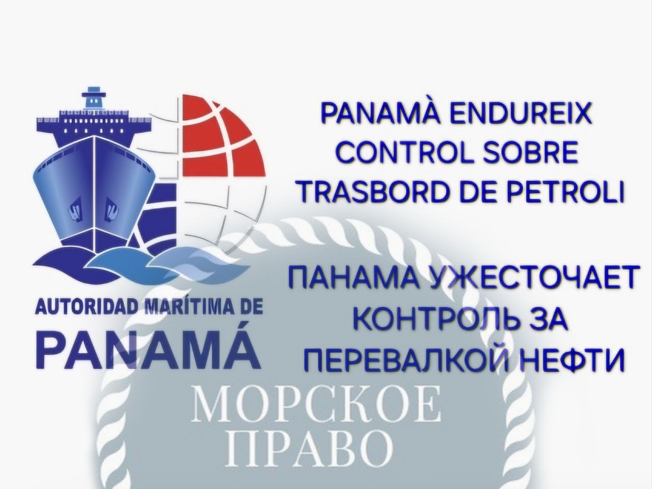🇵🇦ПАНАМА УЖЕСТОЧАЕТ КОНТРОЛЬ ЗА ПЕРЕВАЛКОЙ НЕФТИ
Панама ужесточила требования к STS (SHIP TO SHIP) операциям между танкерами под своим флагом с целью пресечения «теневых операций» и укрепления своей р... | Сетка — социальная сеть от hh.ru