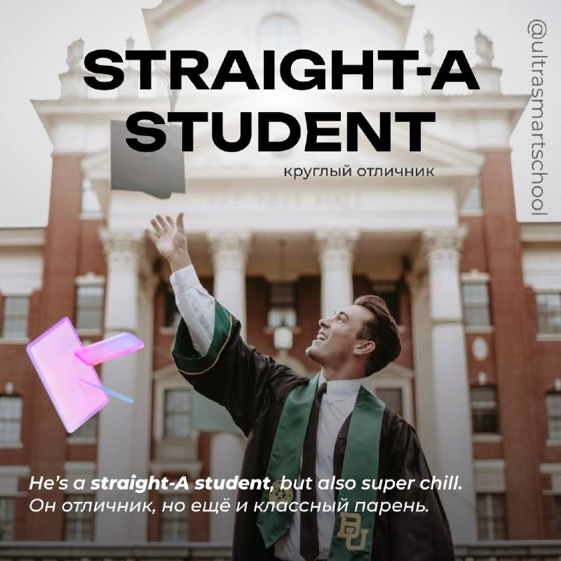 #словодня
💋 straight-A / an honor student /ˈɒn.ər/

used to describe a student who studies brilliantly and consistently gets the highest grades

He’s a straight-A student, but also super chill | Сетка — социальная сеть от hh.ru
