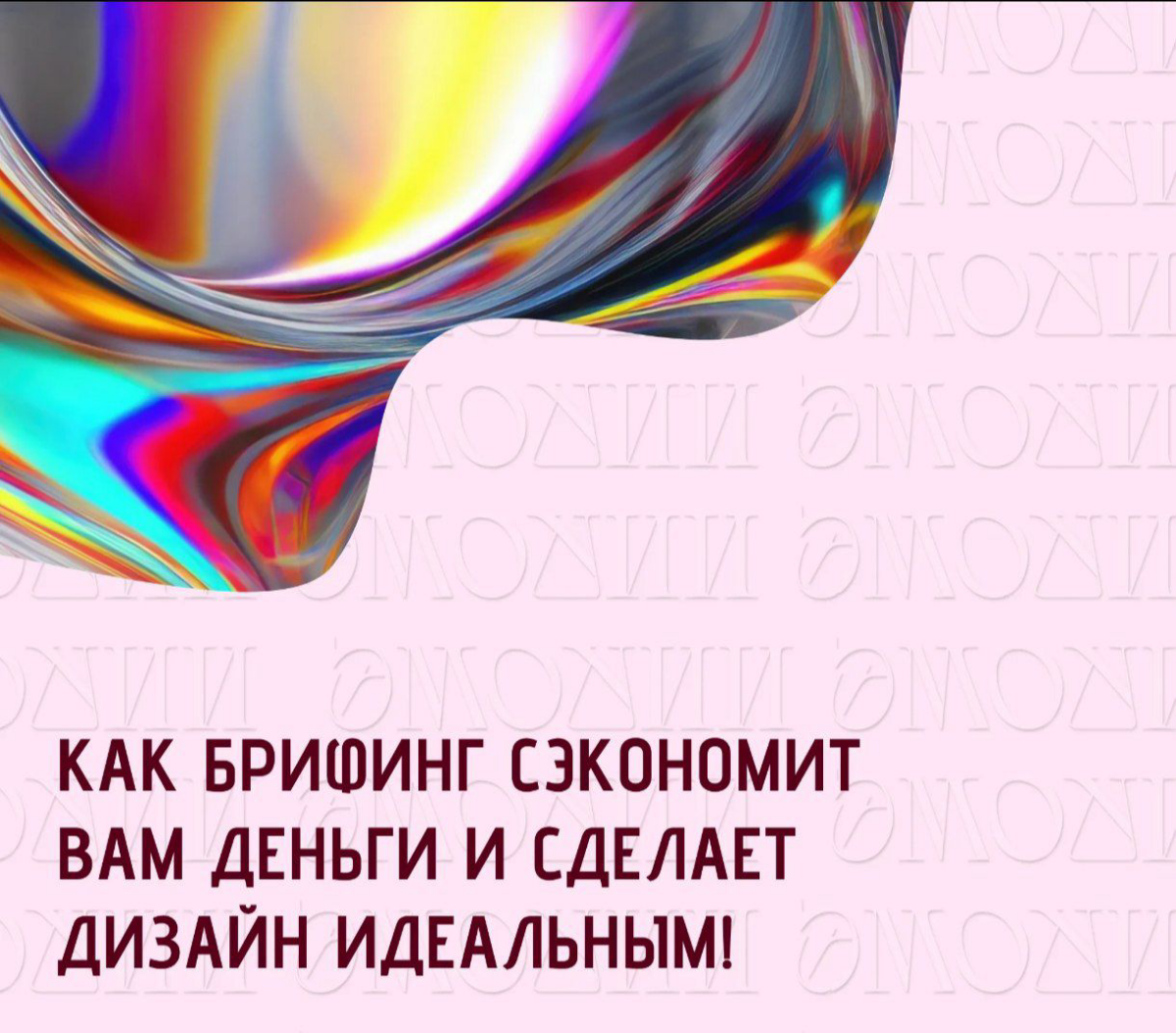 Как брифинг сэкономит вам деньги и спасет от правок | Сетка — социальная сеть от hh.ru