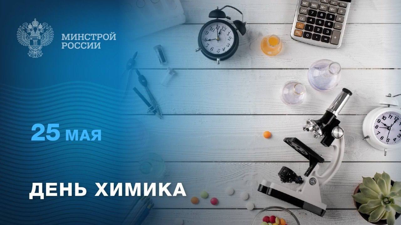 Каждый год в последнее воскресенье мая в России отмечается День химика.
🎓 Праздник объединяет ученых, студентов, преподавателей и всех, кто связан с этой удивительной наукой | Сетка — социальная сеть от hh.ru
