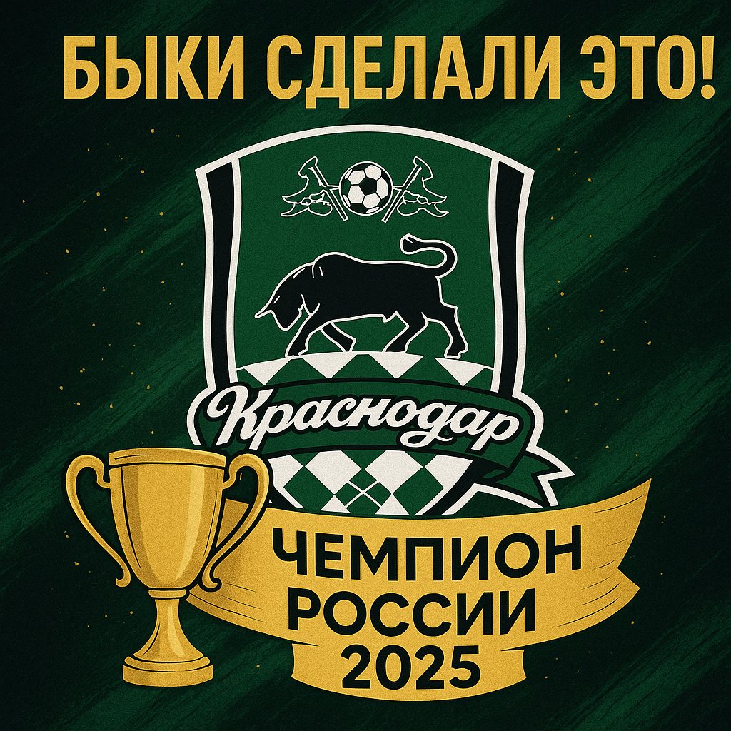 «Краснодар» - Чемпион!!! | Сетка — социальная сеть от hh.ru