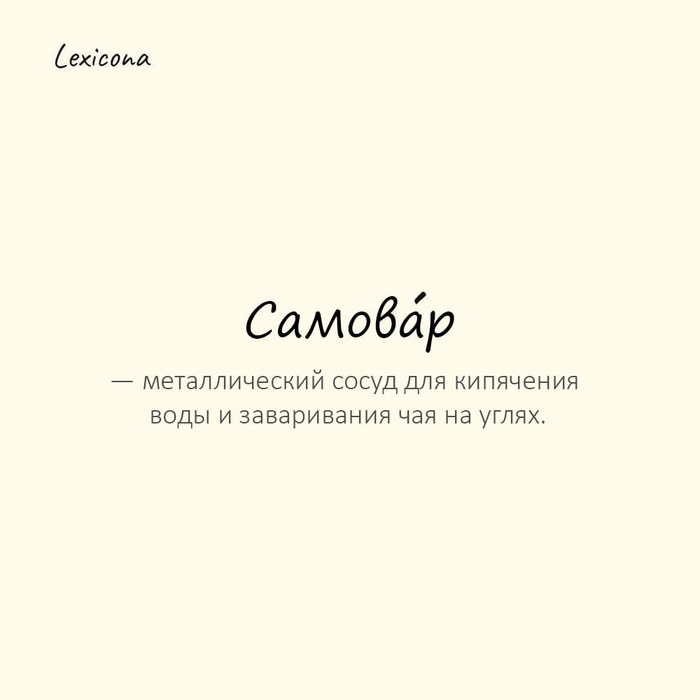 Самовар — металлический сосуд для кипячения воды и заваривания чая на углях
Пример употребления:
Гости собрались вокруг самова́ра, пили чай с вареньем. | Сетка — социальная сеть от hh.ru