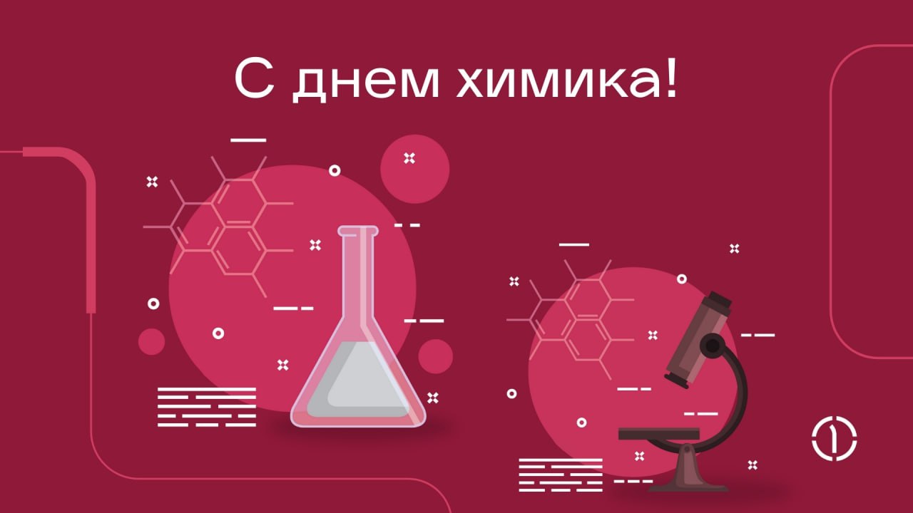 🧑🏻‍🔬 С Днём химика!
Поздравляем всех, кто связан с химической промышленностью, с профессиональным праздником!
Пусть ваши знания и опыт продолжают служить на благо людей | Сетка — социальная сеть от hh.ru
