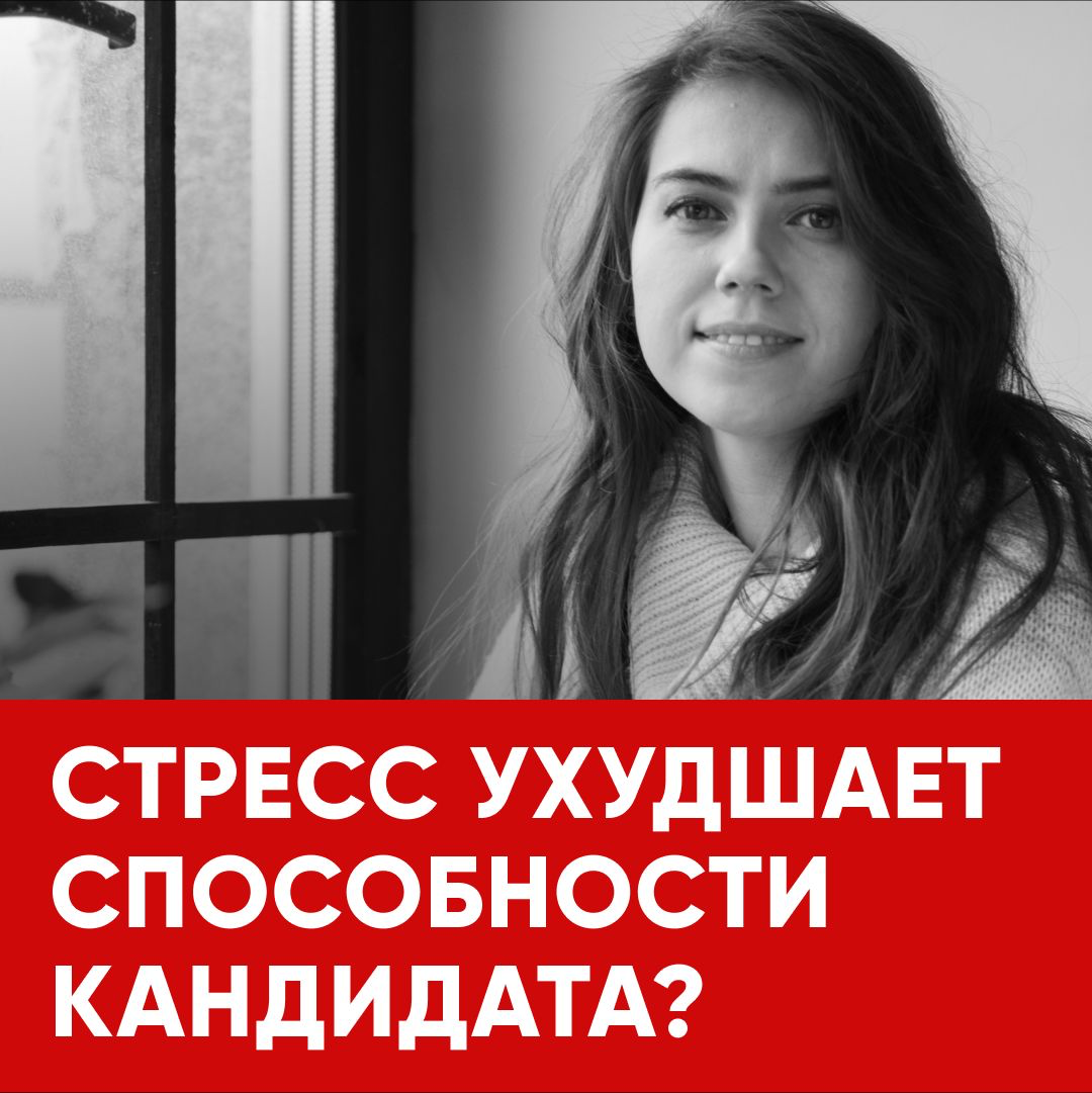 🗯 СОБЕСЕДОВАНИЕ ДЛЯ МНОГИХ КАНДИДАТОВ - ЭТО СТРЕСС | Сетка — социальная сеть от hh.ru