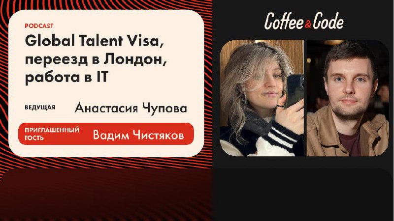 ☁️Вадим Чистяков — Global Talent Visa, переезд в Лондон, работа в IT
Ведущая - Анастасия Чупова @fizikasia
▶️Смотреть на YouTube
Как получить Global Talent Visa и переехать в Великобританию? Вадим Чис... | Сетка — социальная сеть от hh.ru