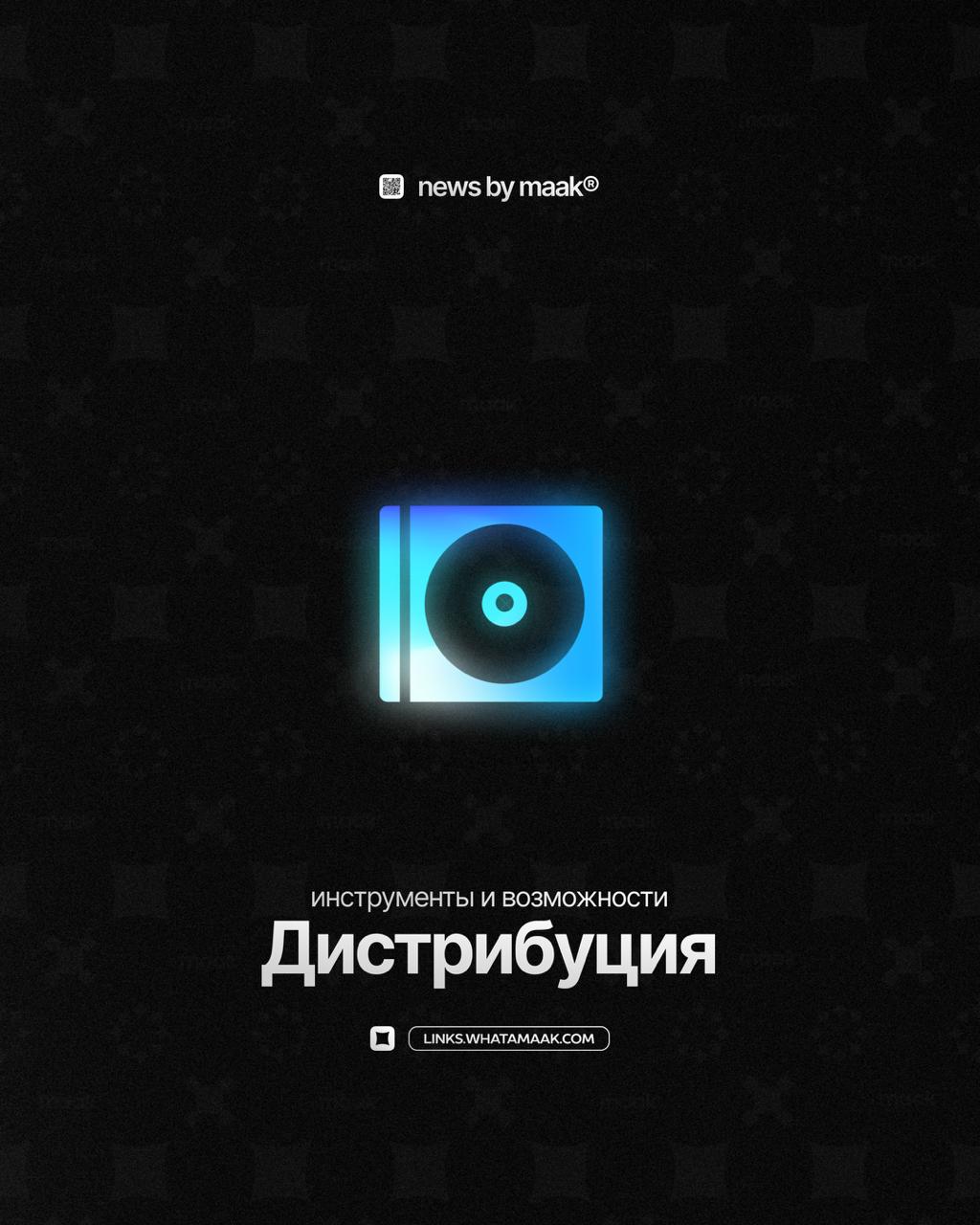 💿 Наши инструменты и возможности ╳ «Дистрибуция музыки»Продолжаем делиться с вами информацией обо всех инструментах, доступных в maak® | Сетка — социальная сеть от hh.ru