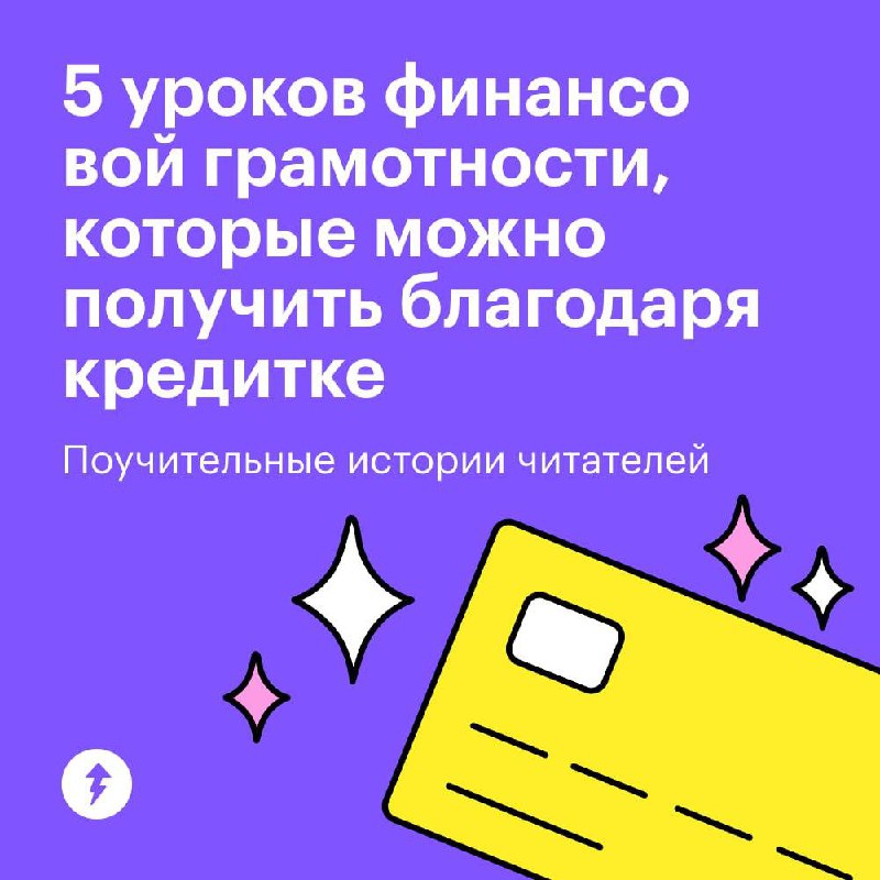 С кредиткой можно зарабатывать на тратах, но есть нюансы 🔣
Читатели Т⁠—⁠Ж рассказали, чему они научились благодаря кредиткам и как это повлияло на их финансовую грамотность | Сетка — социальная сеть от hh.ru
