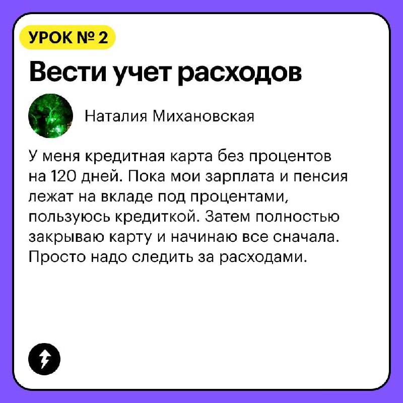 С кредиткой можно зарабатывать на тратах, но есть нюансы 🔣
Читатели Т⁠—⁠Ж рассказали, чему они научились благодаря кредиткам и как это повлияло на их финансовую грамотность | Сетка — социальная сеть от hh.ru