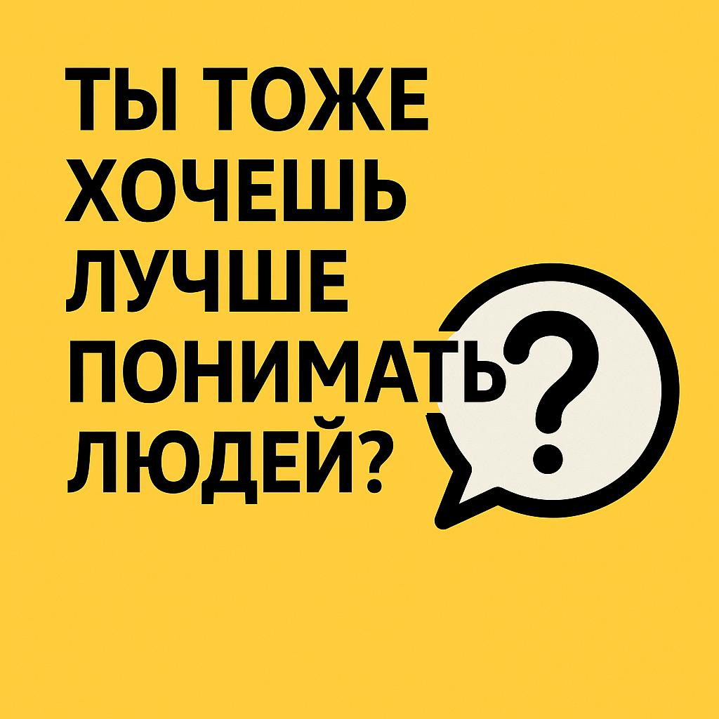 Ты тоже хочешь лучше понимать людей? 🤔 | Сетка — социальная сеть от hh.ru