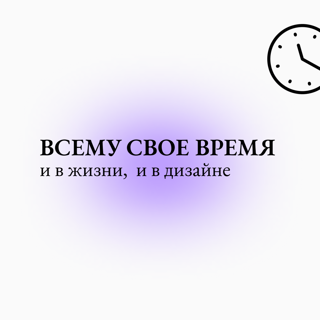 Всему свою время – и в жизни, и в дизайне | Сетка — социальная сеть от hh.ru