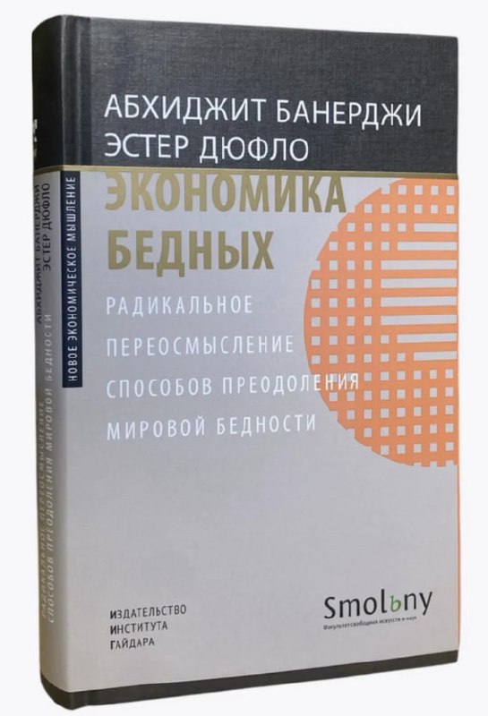 🔖 «Экономика бедных: Как живёт большинство населения планеты» Абхиджита Банерджи и Эстер Дуфло – лауреатов Нобелевской премии по экономике #саммари@cherrycanary
Книга основана на многолетних исследова... | Сетка — социальная сеть от hh.ru