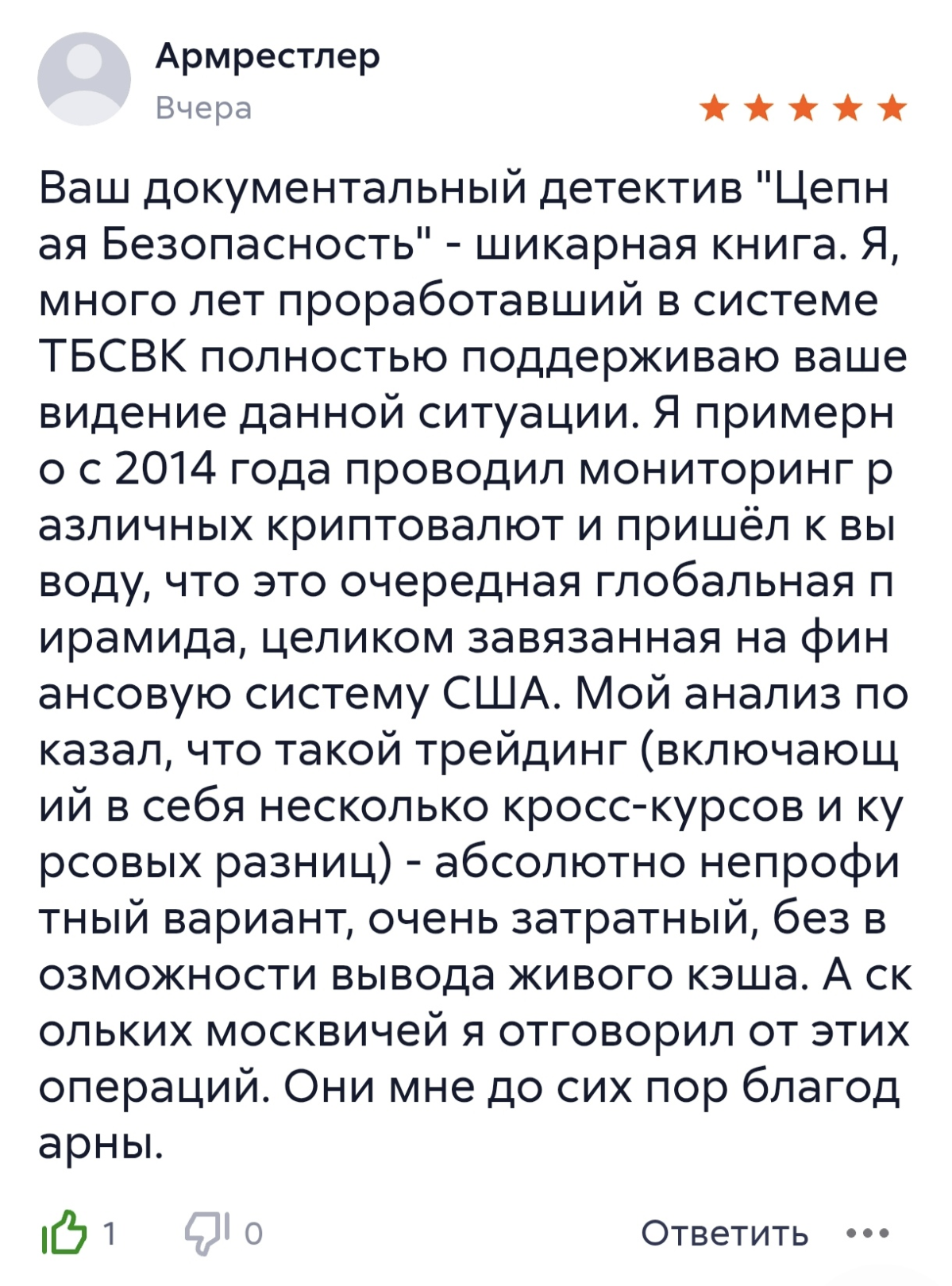 Благодарю за отзыв к книге КриптодетективЪ - Цепная Безопасность!..
«Ваш документальный детектив "Цепная Безопасность" - шикарная книга | Сетка — социальная сеть от hh.ru