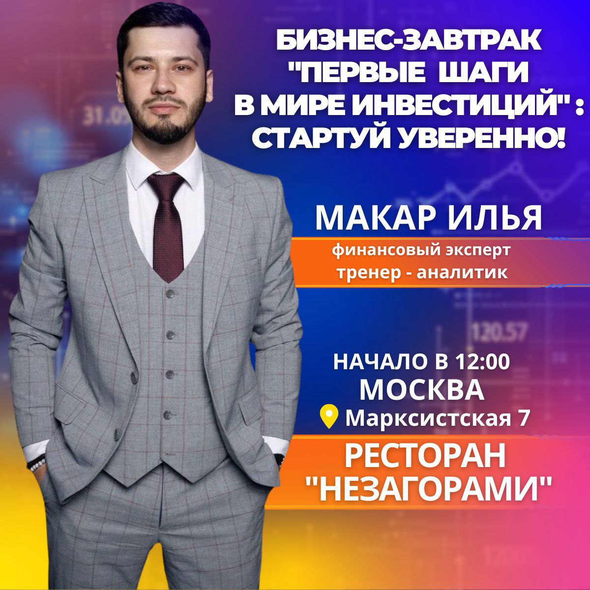 Бизнес-завтрак: Первые шаги в мире инвестиций: стартуй уверенно
Дата: 7 июня 2025 года
Время: 12:00
Место: Ресторан «Незагорами»
Приглашаем вас на бизнес-завтрак, посвященный основам инвестирования | Сетка — социальная сеть от hh.ru