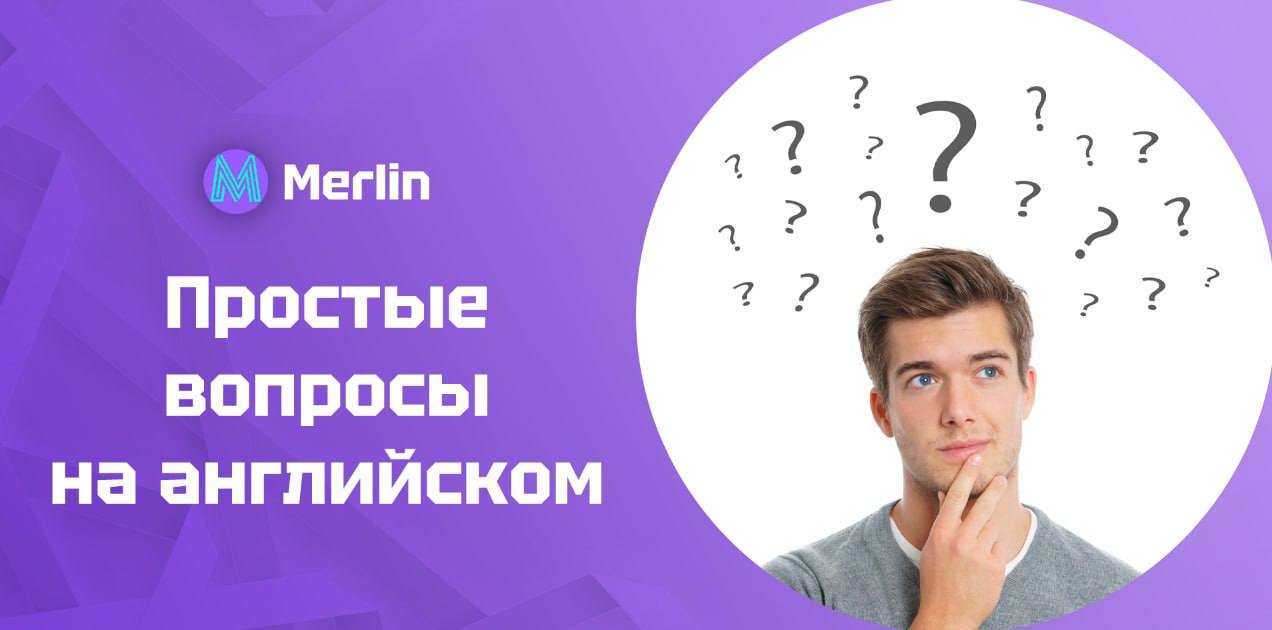 🎓 Простые вопросы на английском
Объяснили простые вопросы на английском, которые помогут вам начать общение и лучше понимать собеседника | Сетка — социальная сеть от hh.ru