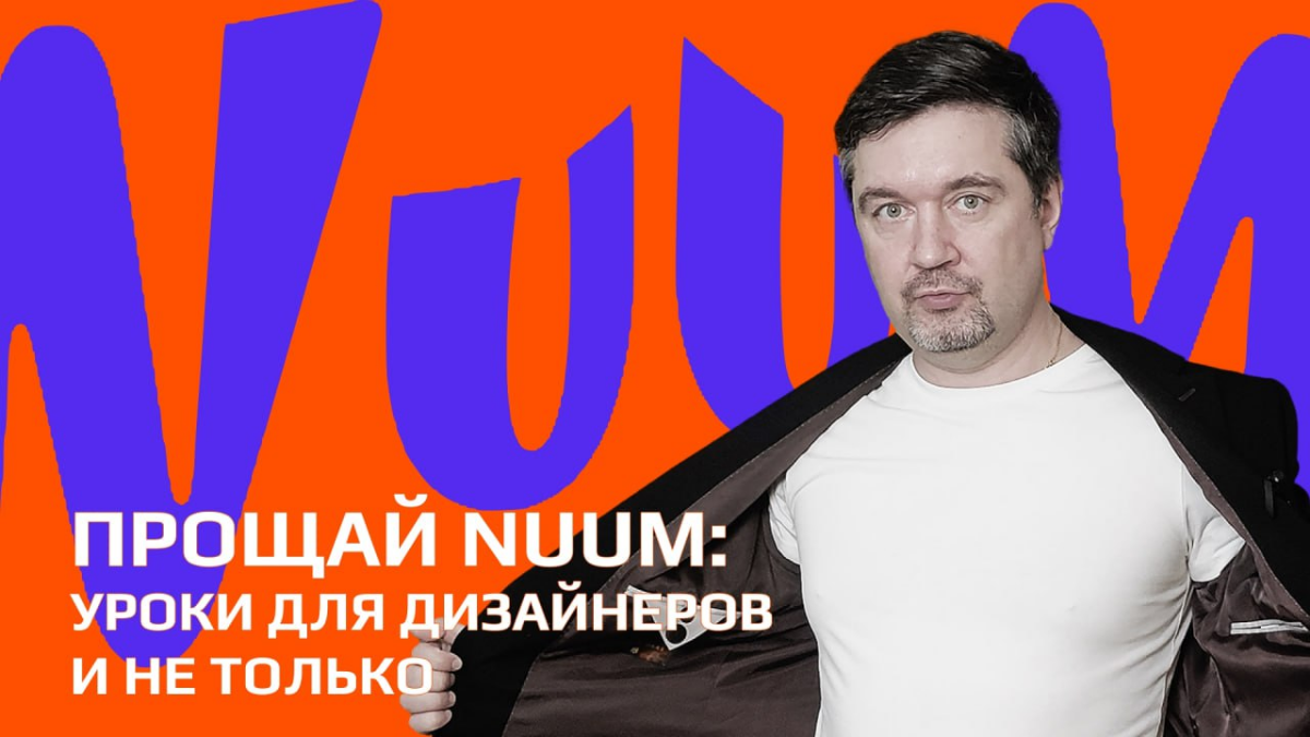 Почему NUUM  закрылся через 1,5 года? | Сетка — социальная сеть от hh.ru