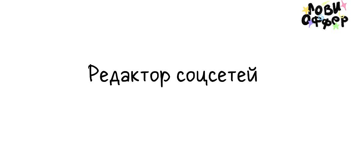 Редактор соцсетей в Fashion Paper🛍
Специалиста ищет модный журнал Мадонны Мур
Условия:

удаленный формат
з/п по договоренности

Обязанности:

ведение соц сетей
создание контента
взятие интервью и тд

... | Сетка — социальная сеть от hh.ru