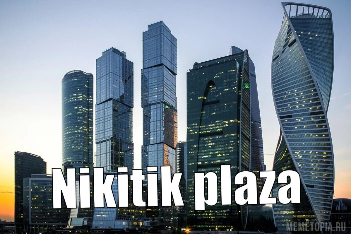 Друзья а как на счёт проекта Nikitik Plaza? | Сетка — социальная сеть от hh.ru