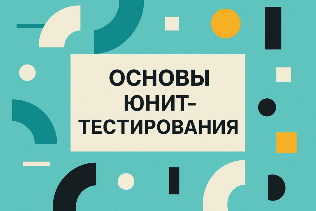 Иногда, когда только начинаешь разбираться в автоматизации тестирования, сталкиваешься с термином “юнит-тесты” и думаешь: «Ну это же для разработчиков». Часто так и есть | Сетка — социальная сеть от hh.ru