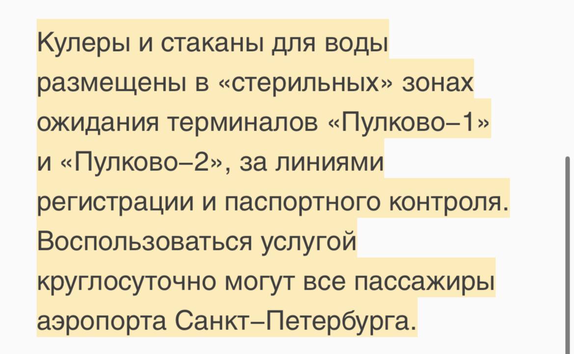 Найти эти «стерильные» зоны не получилось. Инфа с сайта Пулково, кстати. Женщины на стойках регистрации не знают, что это такое
В 2025 году мы все еще боремся за бесплатную чистую воду 🤦‍♀️ | Сетка — социальная сеть от hh.ru