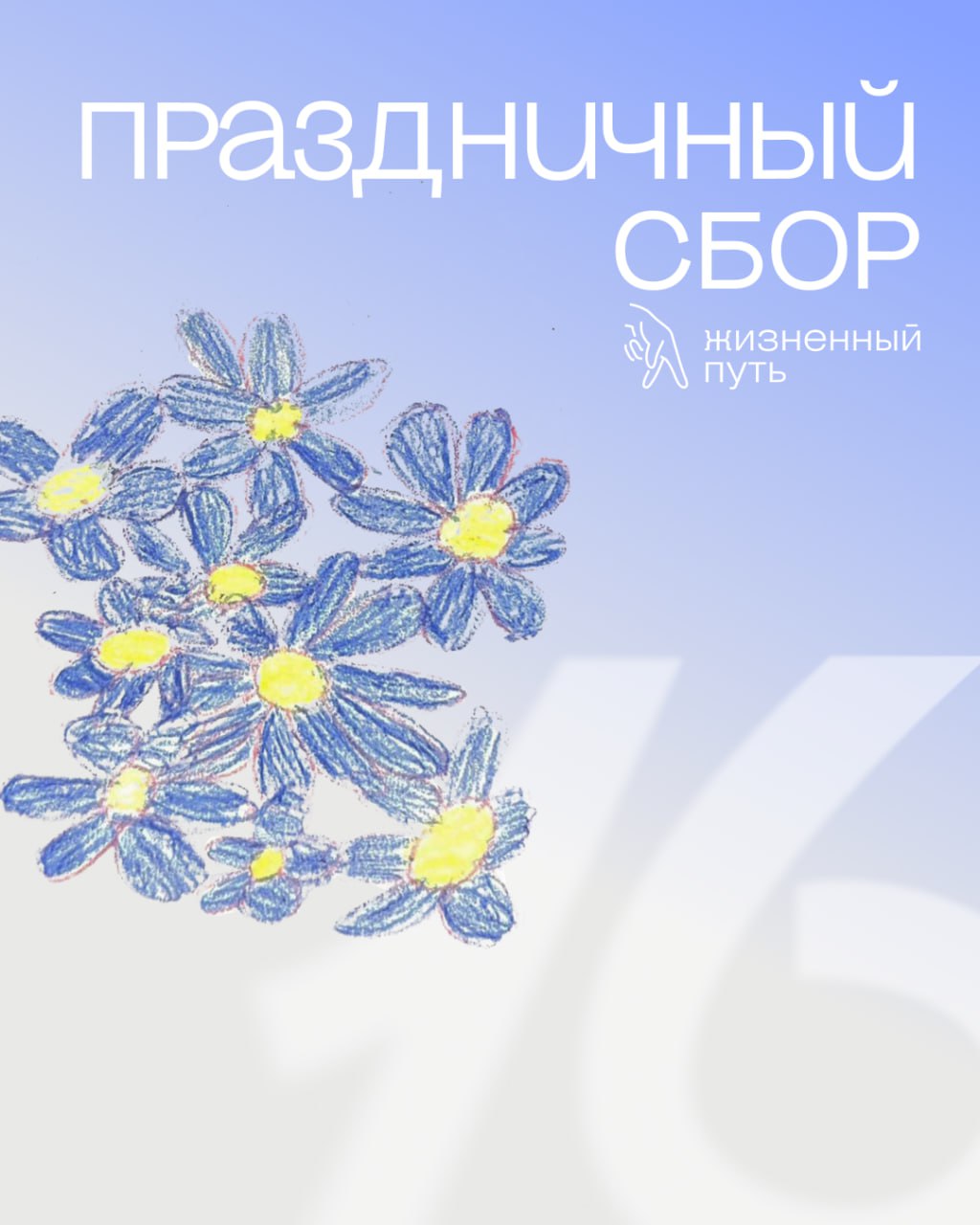 📋🎁 если бы у фонда был вишлист на день рождения, туда бы попали не игрушки и не новый айпад (хотя и айпад тоже ничего), а вот что:
— возможность быть собой;
— дом, в который хочется возвращаться;
— ра... | Сетка — социальная сеть от hh.ru