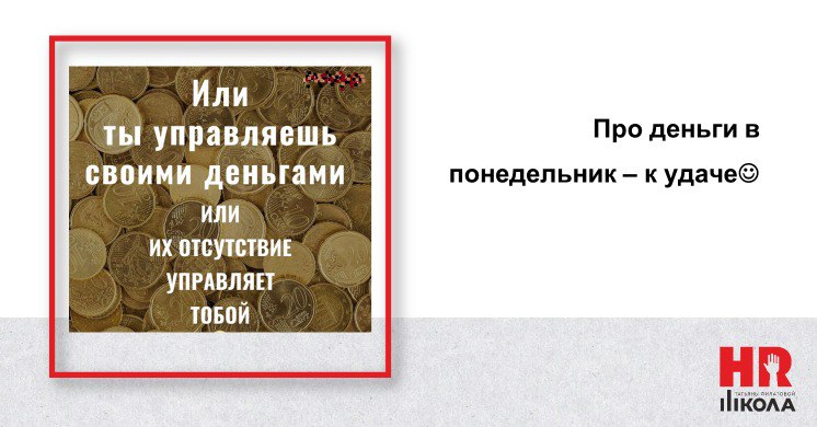 Всем добра. В понедельник особенно надо. 💯И будем считать, что разговор про деньги в начале недели – обязательно к росту дохода! Кто поспорит? | Сетка — социальная сеть от hh.ru