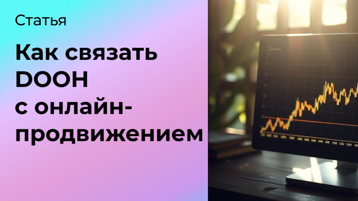 Как связать DOOH-рекламу с онлайн-продвижением? | Сетка — социальная сеть от hh.ru