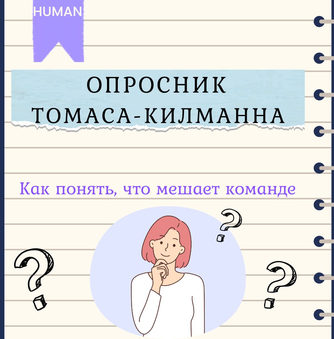 🧠 Как понять, что мешает команде — и почему кто-то постоянно "на взводе"
Сегодня делимся практичным инструментом: опросником Томаса-Килманна, который помогает разобраться, как сотрудники ведут себя в ... | Сетка — социальная сеть от hh.ru