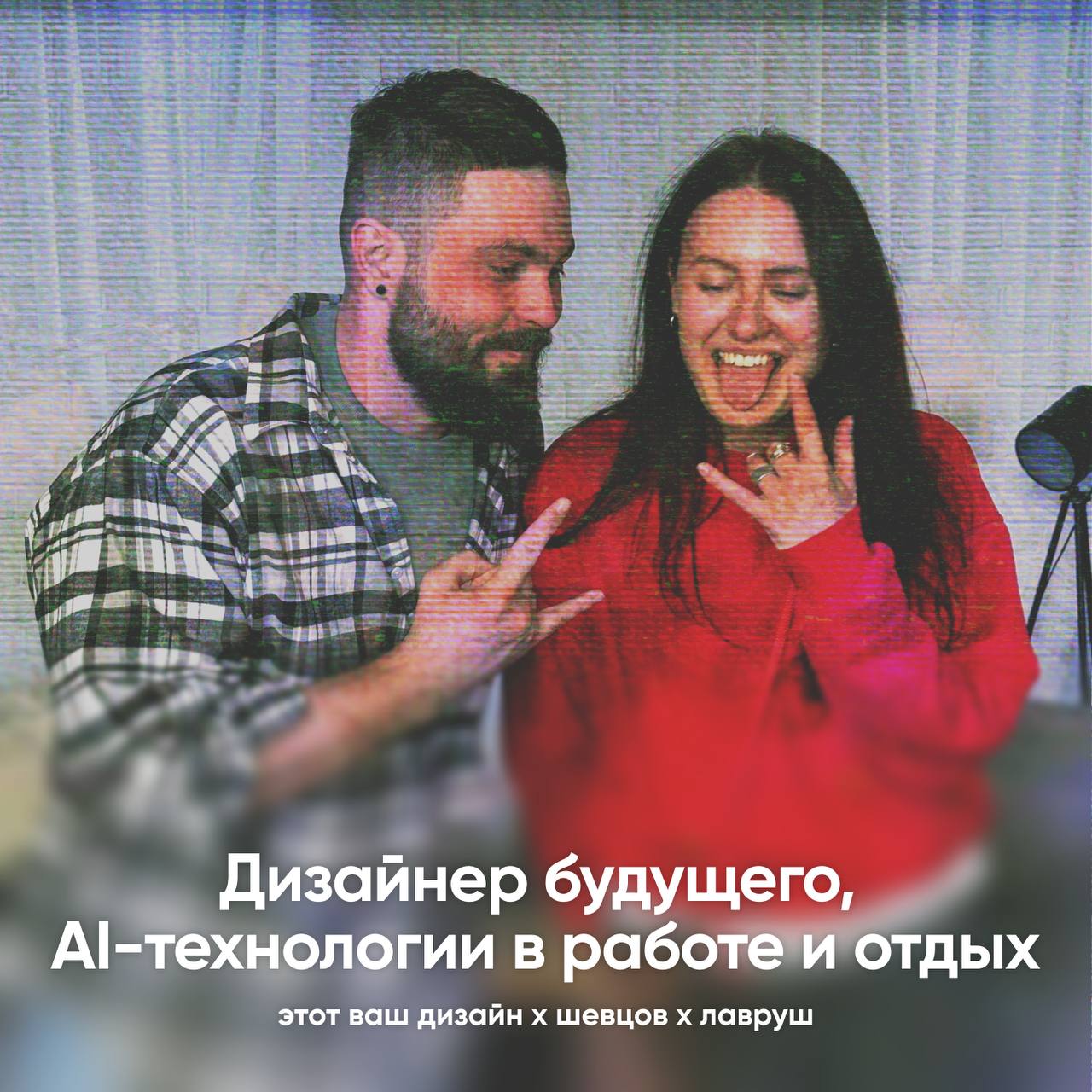 Открываем рабочую неделю первым эпизодом второго сезона подкаста «Этот ваш дизайн», который молчал 2,5 года 🤩
У нового сезона появился второй голос и постоянная соведущая — Настя Лавруш, прошу любить ... | Сетка — социальная сеть от hh.ru