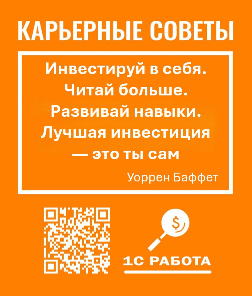 #КарьерныеСоветы
🚀Давно у нас не было постов в рубрике "Карьерные советы".
И сегодня совет от гениального инвестора.
А вы знали, что Уоррен Баффет читает по 5 - 6 часов в день | Сетка — социальная сеть от hh.ru