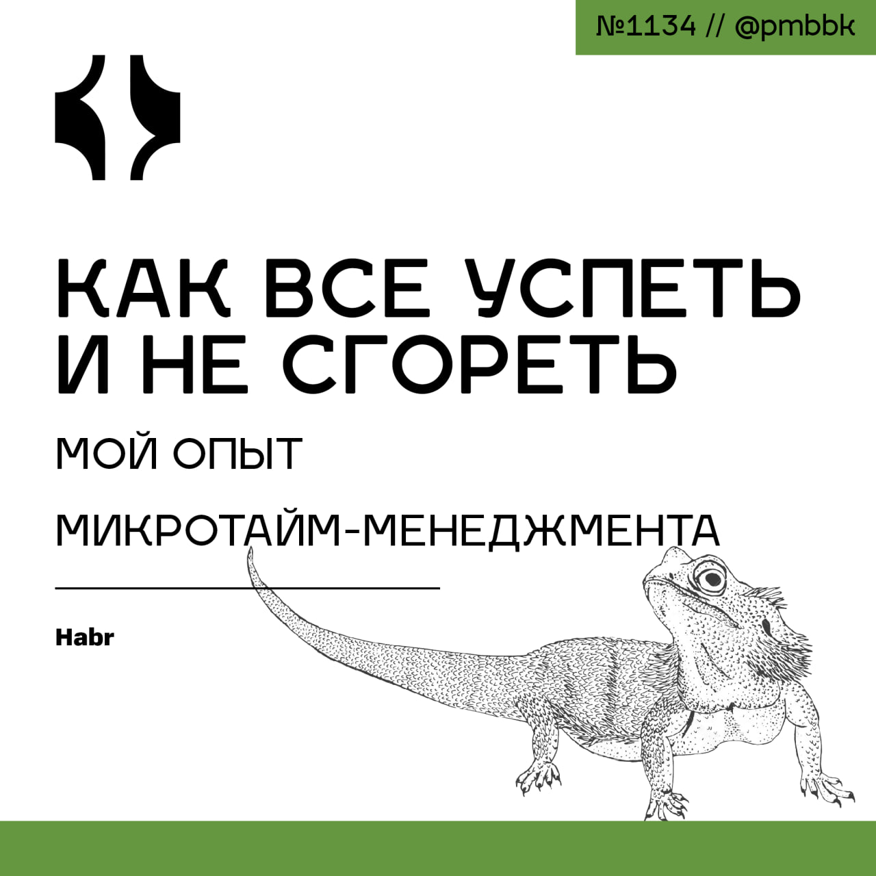 ⏱ Как все успеть и не сгореть: мой опыт микротайм-менеджментаСлучалось ли у вас, что элементарные вещи становятся невыполнимыми? Когда нужно купить условные шнурки, но все время не до них | Сетка — социальная сеть от hh.ru