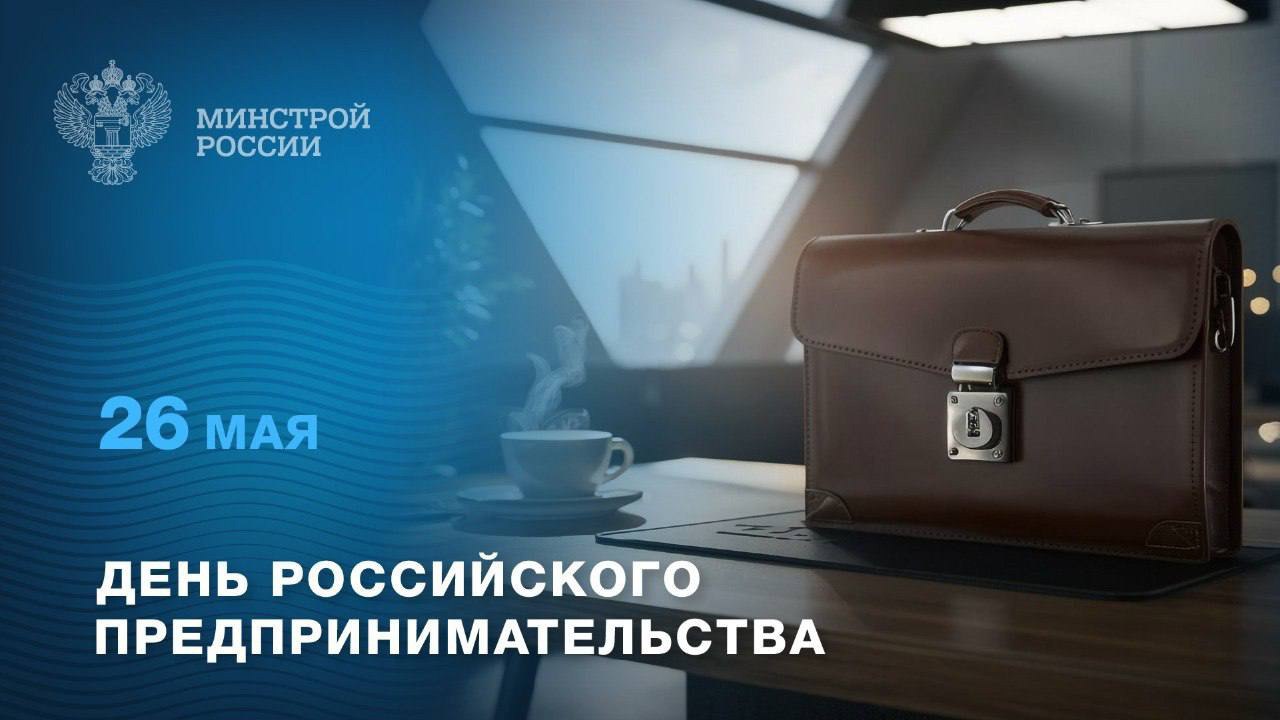 Ежегодно 26 мая в России отмечается День предпринимательства
💼 Предпринимательство в России играет важную роль в экономическом и социальном развитии страны | Сетка — социальная сеть от hh.ru