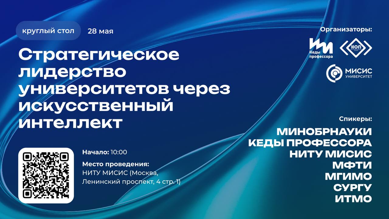 🙂🙂🙂28 мая в 10:00 в НИТУ МИСИС пройдет круглый стол «Стратегическое лидерство университетов через искусственный интеллект», организованный компанией «Кеды профессора» совместно с экспертно-аналитическ... | Сетка — социальная сеть от hh.ru