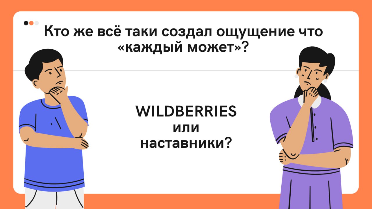 💬Кто же всё таки создал ощущение что «каждый может»? WILDBERRIES или наставники?
Wildberries это действительно уникальная платформа, которая открыла двери для огромного количества людей: предпринимате... | Сетка — социальная сеть от hh.ru