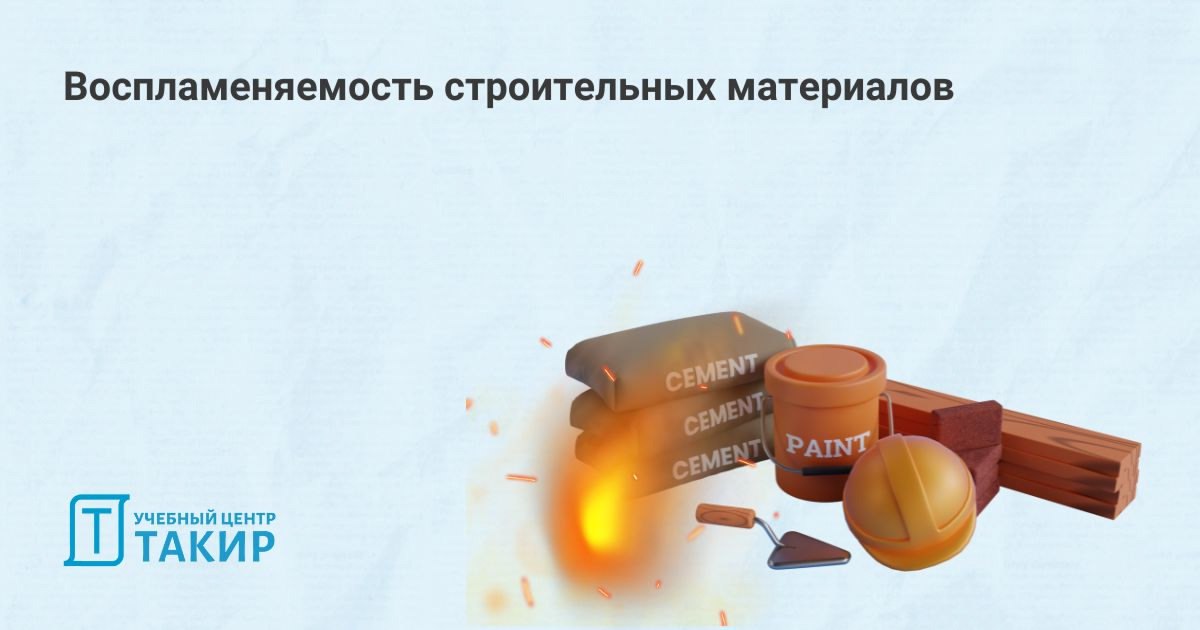 Воспламеняемость строительных материалов
Продолжаем серию статей о показателях пожарной опасности, которые применяются для строительных материалов | Сетка — социальная сеть от hh.ru
