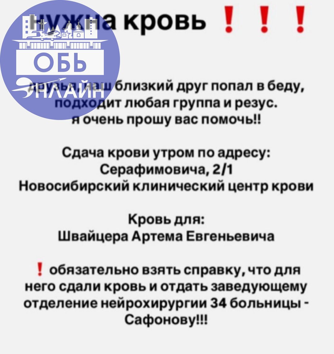 ↗ Друзья срочно нужна помощь, Артём житель города Оби!
Сдать кровь можно по адресу Серафимовича 2/1 обязательно указать , что для Швейцера Артёма Евгеньевича
vk.com
Подробнее на https://vk.com/ob | Сетка — социальная сеть от hh.ru