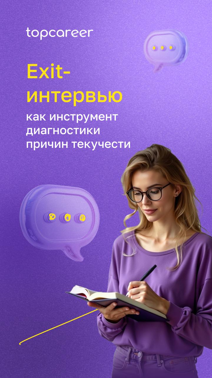 🔧 Инструмент диагностики причин текучести
Во многих компаниях давно стало нормой внимательно изучать опыт клиентов: проводить интервью, искать причины возвратов, улучшать продукт на основе обратной св... | Сетка — социальная сеть от hh.ru