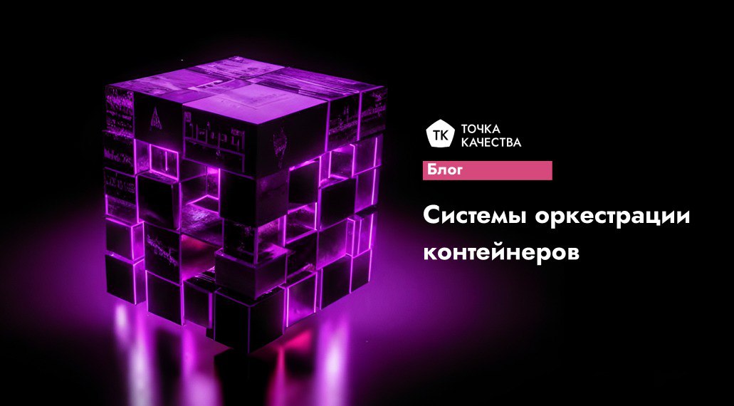 🔵 Что такое системы оркестрации контейнеров?
Современные приложения состоят из множества мелких частей (микросервисов), которые работают в изолированных «коробках» — контейнерах | Сетка — социальная сеть от hh.ru