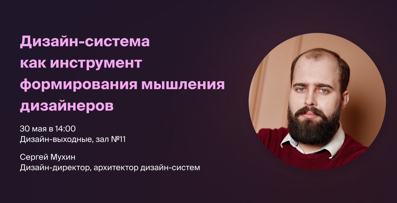 Уже в эту пятницу стартуют Дизайн-выходные в Казани!
30 мая в 14:00, зал №11 — расскажу про своё видение одной из важнейших функций дизайн-системы — влияния на мышление дизайнеров | Сетка — социальная сеть от hh.ru