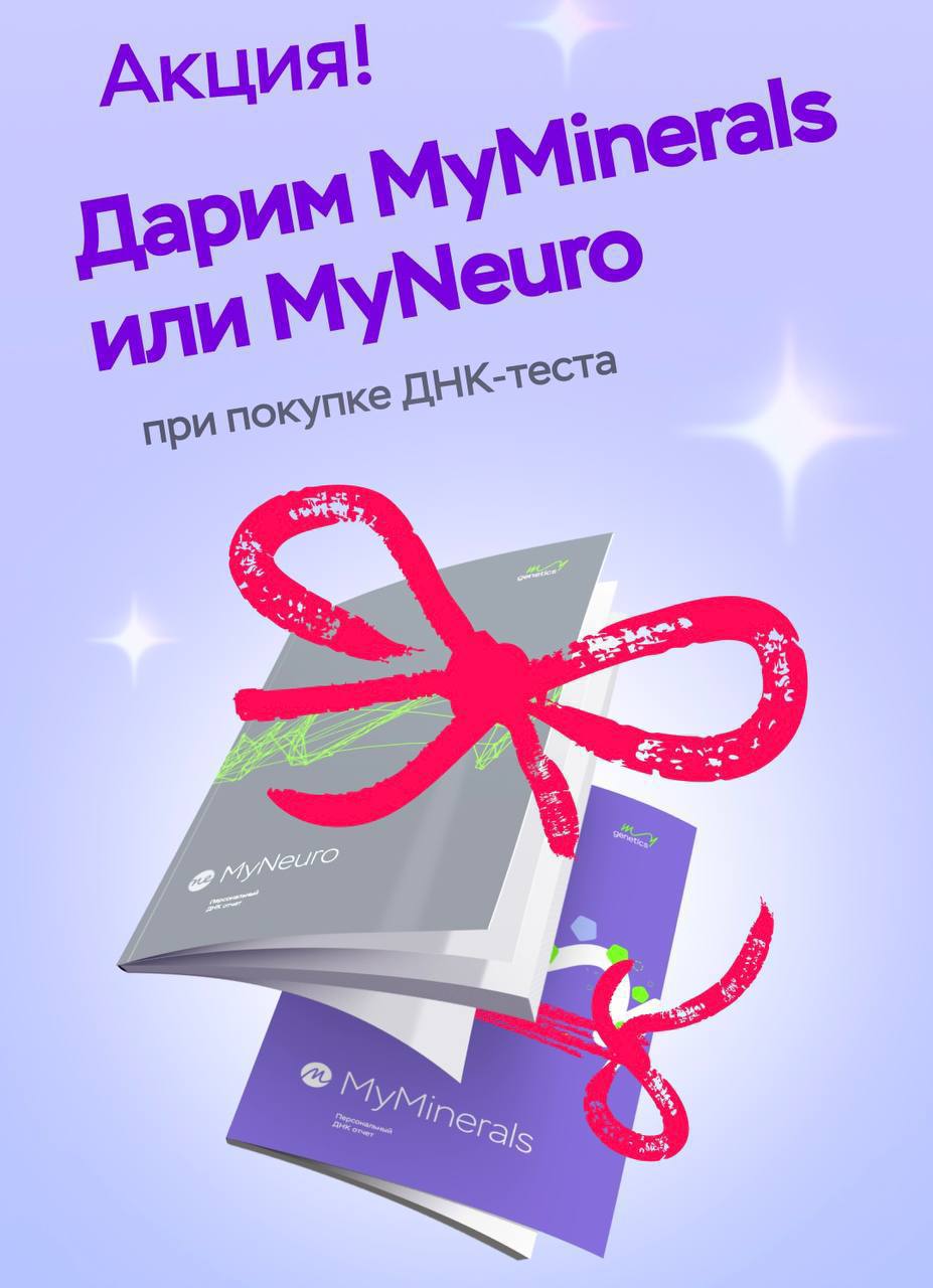 Акция от MyGenetics с 22 по 29 мая!
При покупке теста MyExpert в ПОДАРОК вы получите на выбор тест MyNeuro или MyMinerals
🔗 My Genetics
*Мой промокод JULYAPLUS дает дополнительную скидку 5% к любому т... | Сетка — социальная сеть от hh.ru