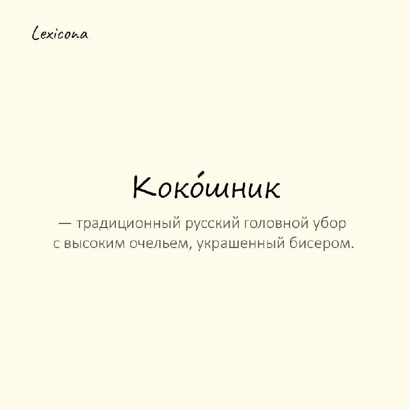 Кокошник — традиционный русский головной убор с высоким очельем, украшенный бисером
Пример употребления:
На свадьбе невеста была в красном коко́шнике с жемчугом. | Сетка — социальная сеть от hh.ru