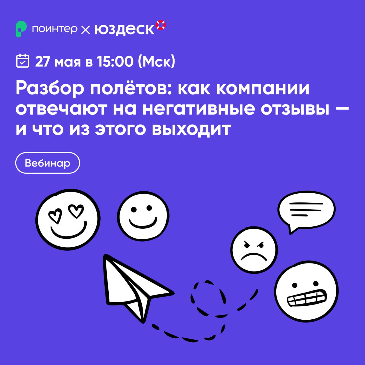 Новый вебинар наших партнеров из Поинтера «Разбор полётов: как компании отвечают на негатив — и что из этого выходит»
💬 «Негатив неизбежен – но ваша реакция определяет, станет ли он проблемой или возм... | Сетка — социальная сеть от hh.ru