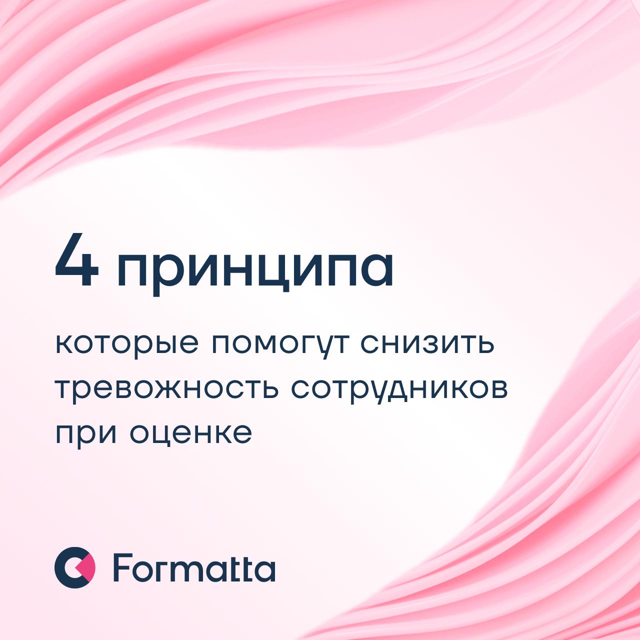 Как снизить тревожность сотрудников при оценке: 4 принципа
Оценка персонала — важный инструмент для компании, но часто сотрудники относятся к ней настороженно и ожидают скорее санкций по итогам, чем р... | Сетка — социальная сеть от hh.ru